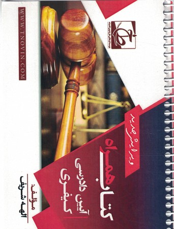 کتاب همراه آیین دادرسی کیفری