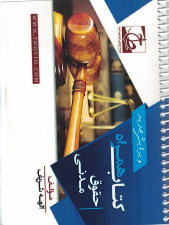 کتاب همراه حقوق مدنی 