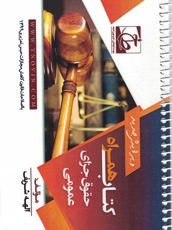 کتاب همراه حقوق جزای عمومی 