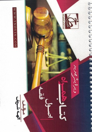 کتاب همراه اصول فقه