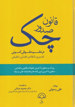قانون صدور چک در نظم کنونی 