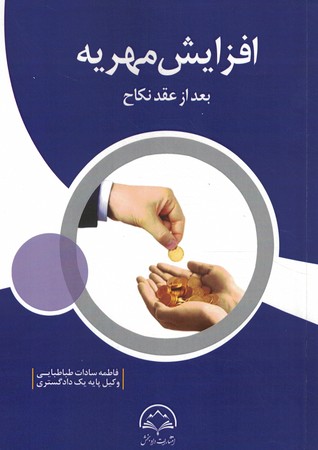 افزایش مهریه