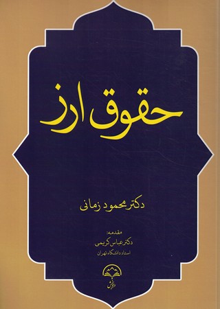 حقوق ارز
