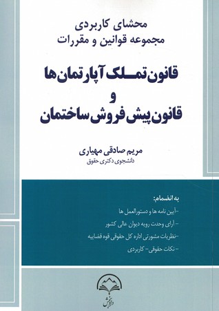 محشای کاربردی قانون تملک آپارتمان ها