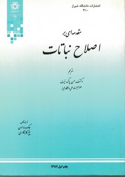 مقدمه ای بر اصلاح نباتات 