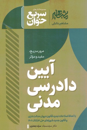 مشاهیر سریع خوان آیین دادرسی مدنی 