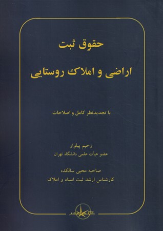 حقوق ثبت: اراضی و املاک روستایی