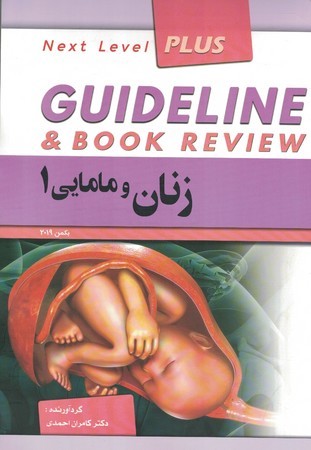 گایدلاین  زنان و مامایی 1