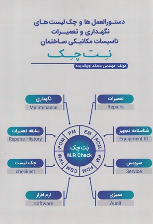 دستورالعمل ها و چک لیست های نگهداری و تعمیرات تاسیسات مکانیکی ساختمان نت چک