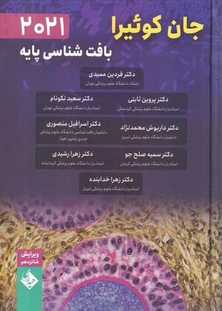 بافت شناسی پایه جان کوئیرا 2021