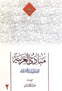مبادی العربیه 2