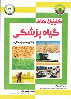 کلینیک های گیاه پزشکی