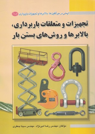 ایمنی در جرثقیل‌ها، بالابرها و تجهیزات باربرداری تجهیزات و متعلقات باربرداری، بالابرها جلد 2