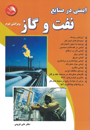 ایمنی در صنایع نفت و گاز