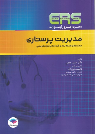 مرور آزمون ERS استخدامی مدیریت پرستاری