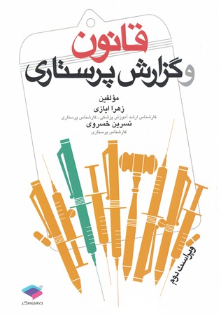 قانون و گزارش پرستاری