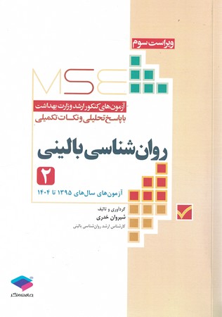 MSE آزمون ارشد وزارت بهداشت روان شناسی بالینی جلد (2) 95 تا 1404