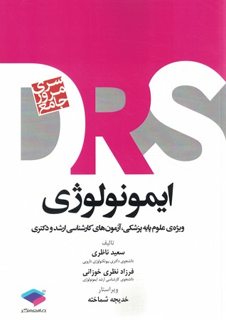مرور جامع DRS ایمونولوژی