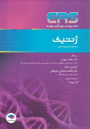مرور آزمون ERS ارشد و استخدامی ژنتیک