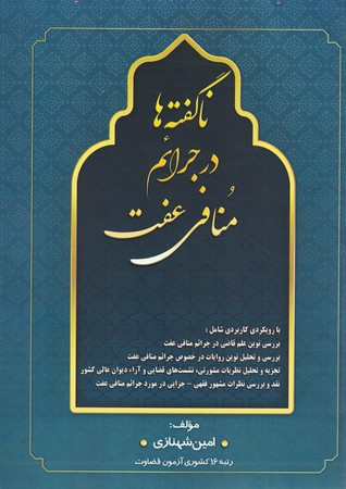 ناگفته ها در جرایم منافی عفت
