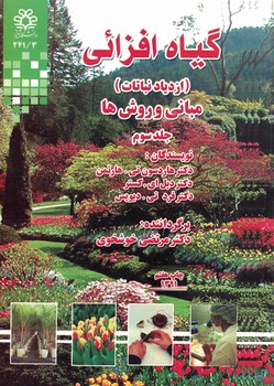 گیاه افزائی (ازدیاد نباتات)