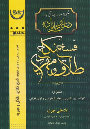 نحوه رسیدگی به دعاوی خانواده فسخ نکاح،طلاق و مهریه جلد اول