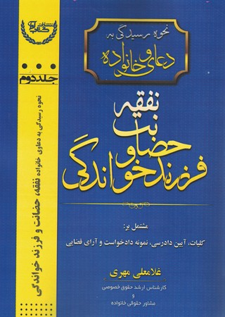 نحوه رسیدگی به دعاوی خانواده نفقه،حضانت و فرزندخواندگی جلد دوم