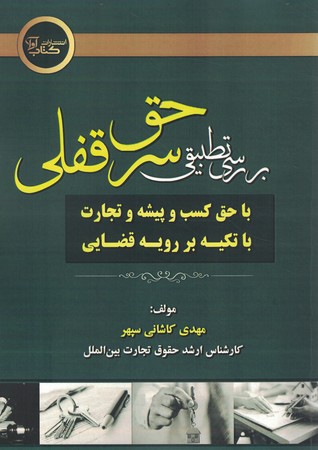 بررسی تطبیقی حق سرقفلی با حق کسب و پیشه و تجارت با تکیه بر رویه قضایی