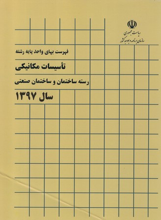 فهرست بهای واحد پایه رشته تاسیسات مکانیکی رسته ساختمان و ساختمان صنعتی سال 1397