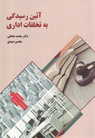 آئین رسیدگی به تخلفات اداری