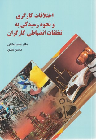 اختلافات کارگری و نحوه رسیدگی به تخلفات انظباطی کارگران