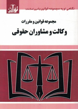 مجموعه قوانین و مقررات وکالت و مشاوران حقوقی