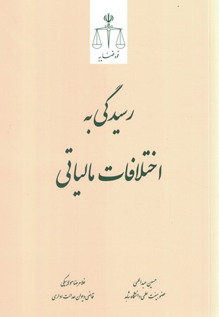 رسیدگی به اختلافات مالیاتی