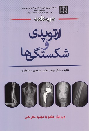 درسنامه ارتوپدی و شکستگی‌ها