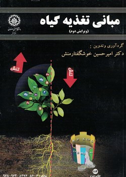 مبانی تغذیه گیاه 