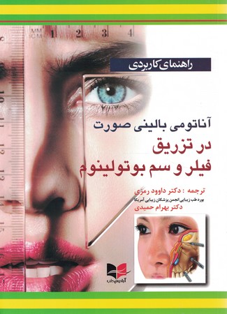 راهنمای کاربردی آناتومی بالینی صورت در تزریق فیلر و سم بوتولینوم 