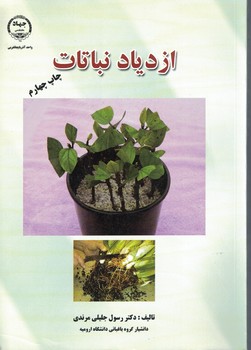 ازدیاد نباتات