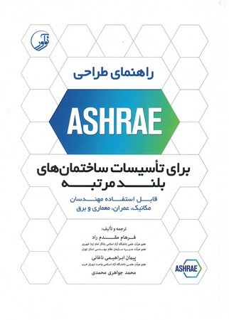 راهنمای طراحی ASHRAE برای تاسیسات ساختمان های بلند مرتبه