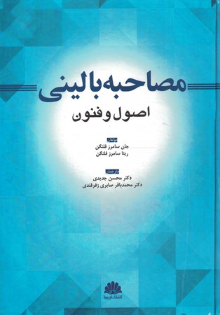 مصاحبه بالینی (اصول و فنون)
