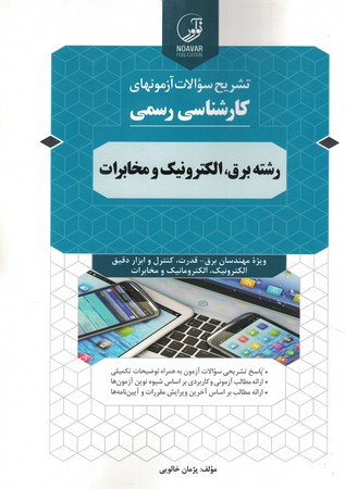 تشریح سوالات کارشناسی رسمی رشته برق ، الکترونیک و مخابرات