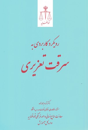 رویکرد کاربردی به سرقت تعزیری