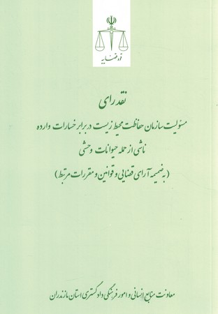 نقد رای مسئولیت سازمان حفاظت محیط زیست در برابر خسارت وارده ناشی از حمله حیوانات وحشی