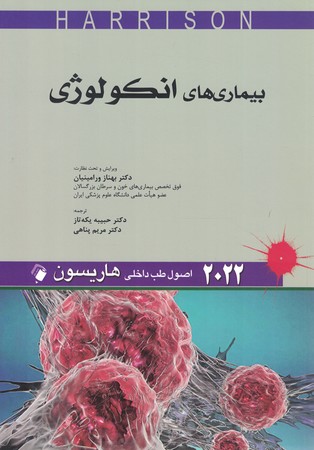هاریسون 2022 بیماری های انکولوژی
