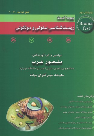 بیوما تست زیست شناسی سلولی و مولکولی 