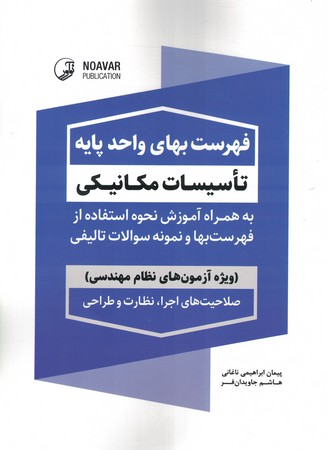 فهرست بهای واحد پایه تاسیسات مکانیکی ویژه آزمون نظام مهندسی