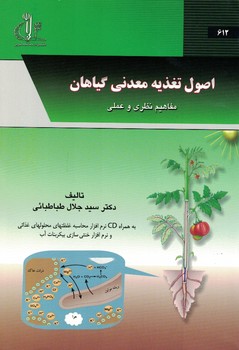 اصول تغذیه معدنی گیاهان 