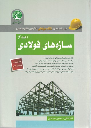 نگاه حرفه ای به آزمون نظام مهندسی سازه های فولادی جلد 2
