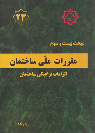 مقررات ملی ساختمان مبحث 23