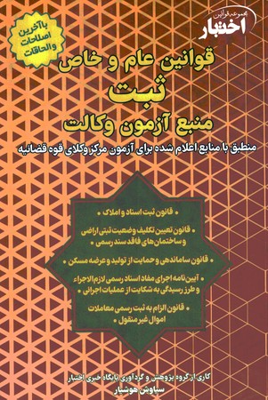 قوانین عام و خاص ثبت منبع آزمون وکالت 