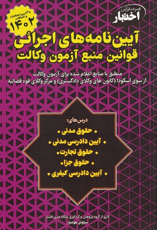 آیین‌نامه‌های اجرائی قوانین منبع آزمون وکالت 1402
